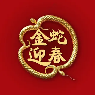 金蛇迎春  金蛇免抠