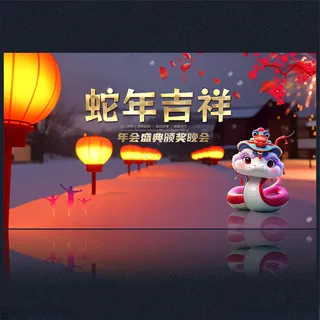 2025蛇年 蛇年背景广告设计海报