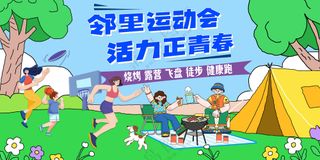 邻里运动会活力正青春健身运动自驾露营海报