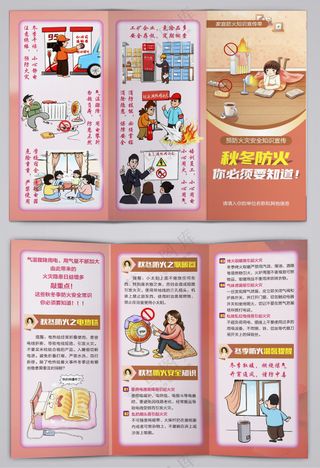 秋冬防火安全知识宣传三折页