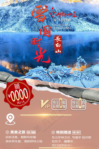 东北旅游冰雪海报哈尔滨旅游