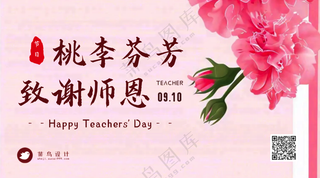 教师节致谢师恩横版海报