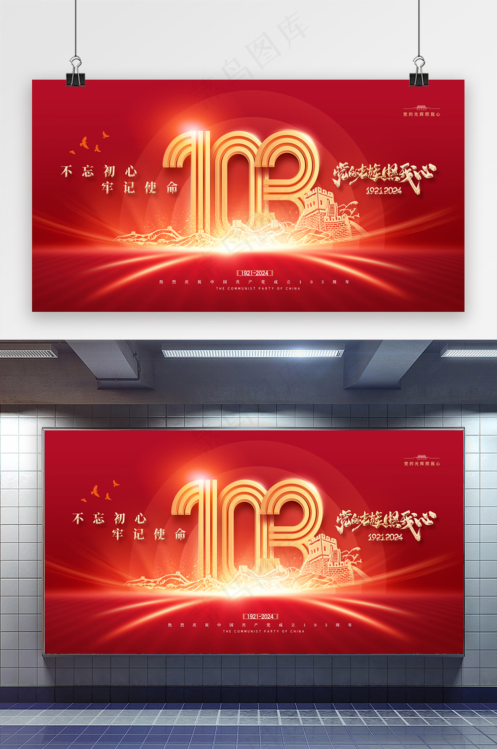 建党节103周年大气展板海报