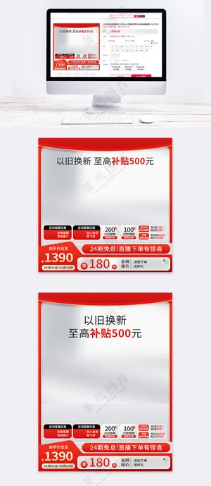 红色主图以旧换新直通车促销活动设计模板