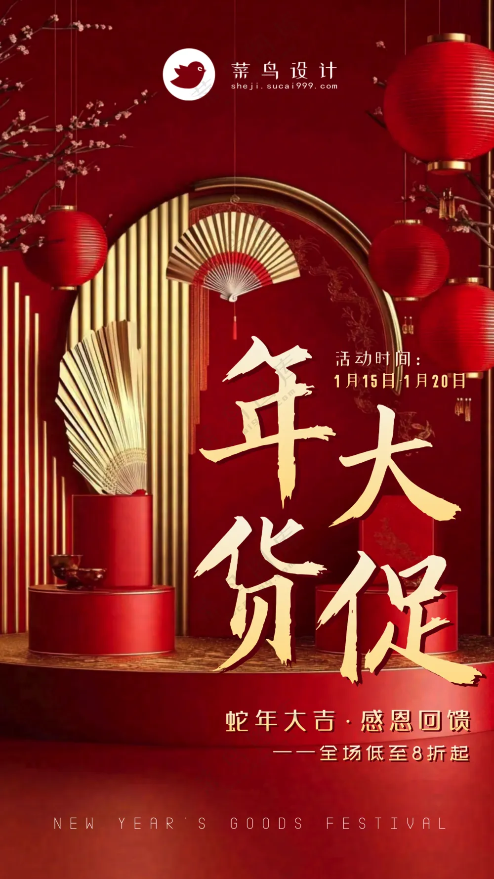 年货节大促手机海报