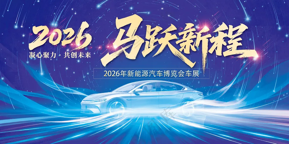 2026马跃新程新能源汽车发布会展板海报
