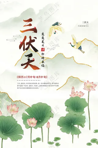 三伏天海报图片