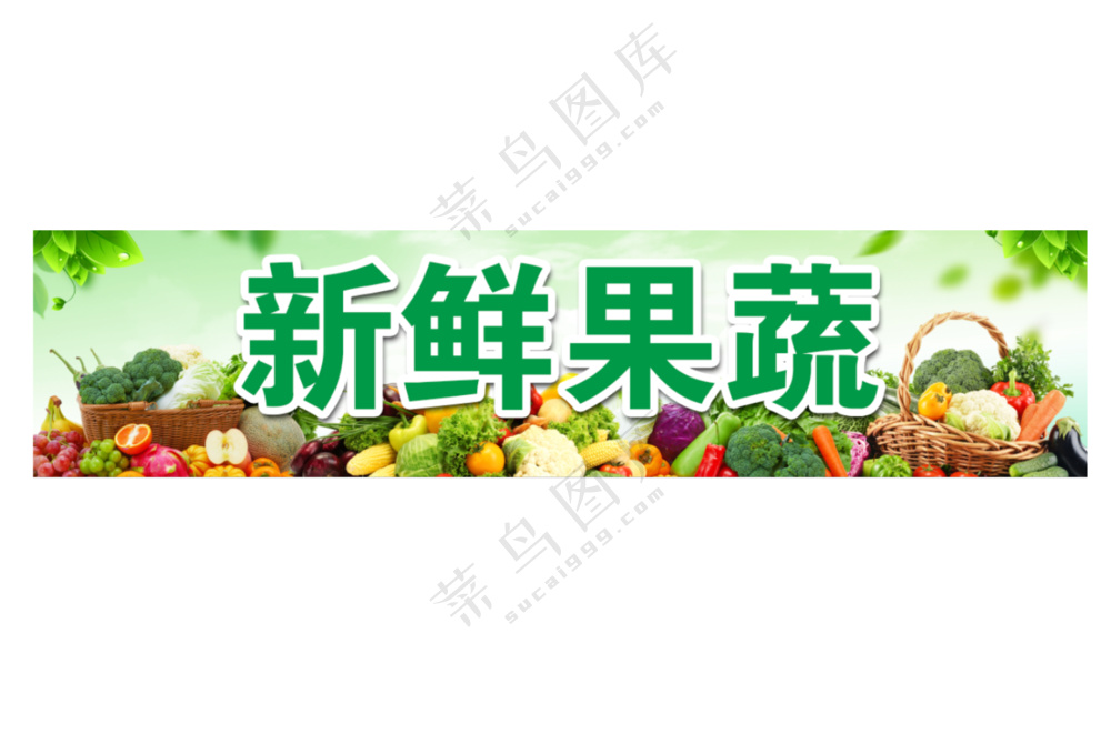 新鲜果蔬门头