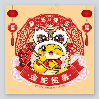 金蛇贺喜蛇年卡通形象素材