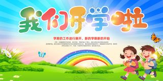我们开学啦新学期