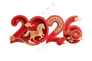 字体设计：2026将红色数字 中加入马元素和中国传统吉祥图案，