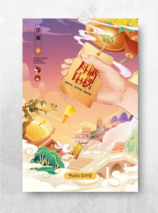 中秋节插画迎中秋庆国庆月饼中秋节海报中秋展板