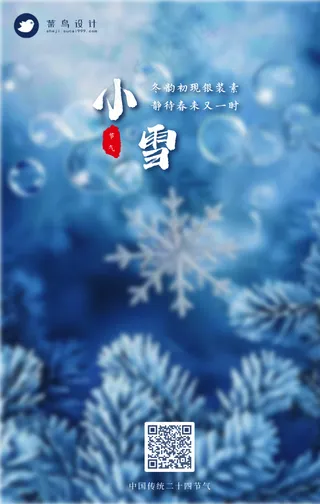 小雪手机海报