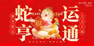 蛇年展板蛇年展板签到背景海报