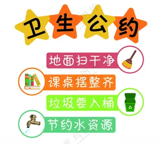 学校卫生公约卫生公约卡通卫生公约