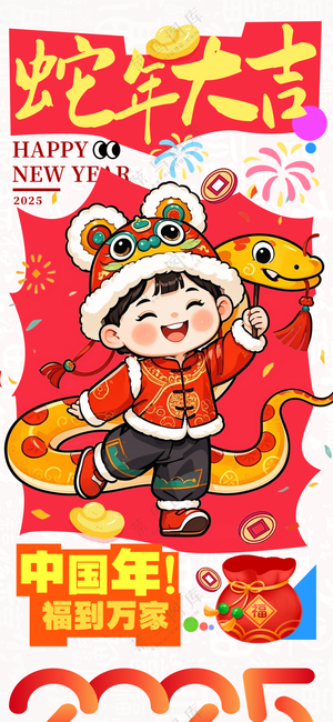 2025海报2025蛇年海报2025新年海报春节海报新春海报蛇年大吉