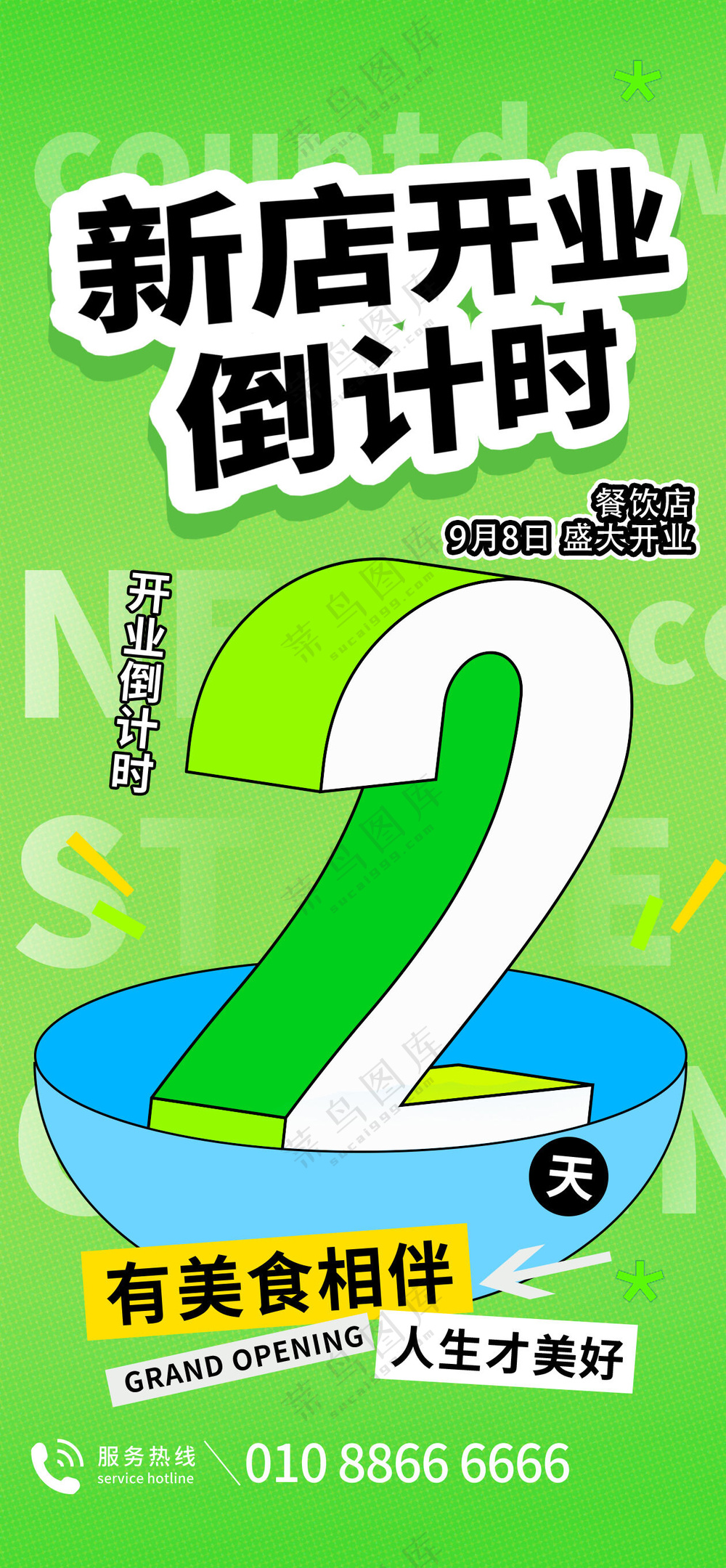 商业促销年会活动倒计时海报