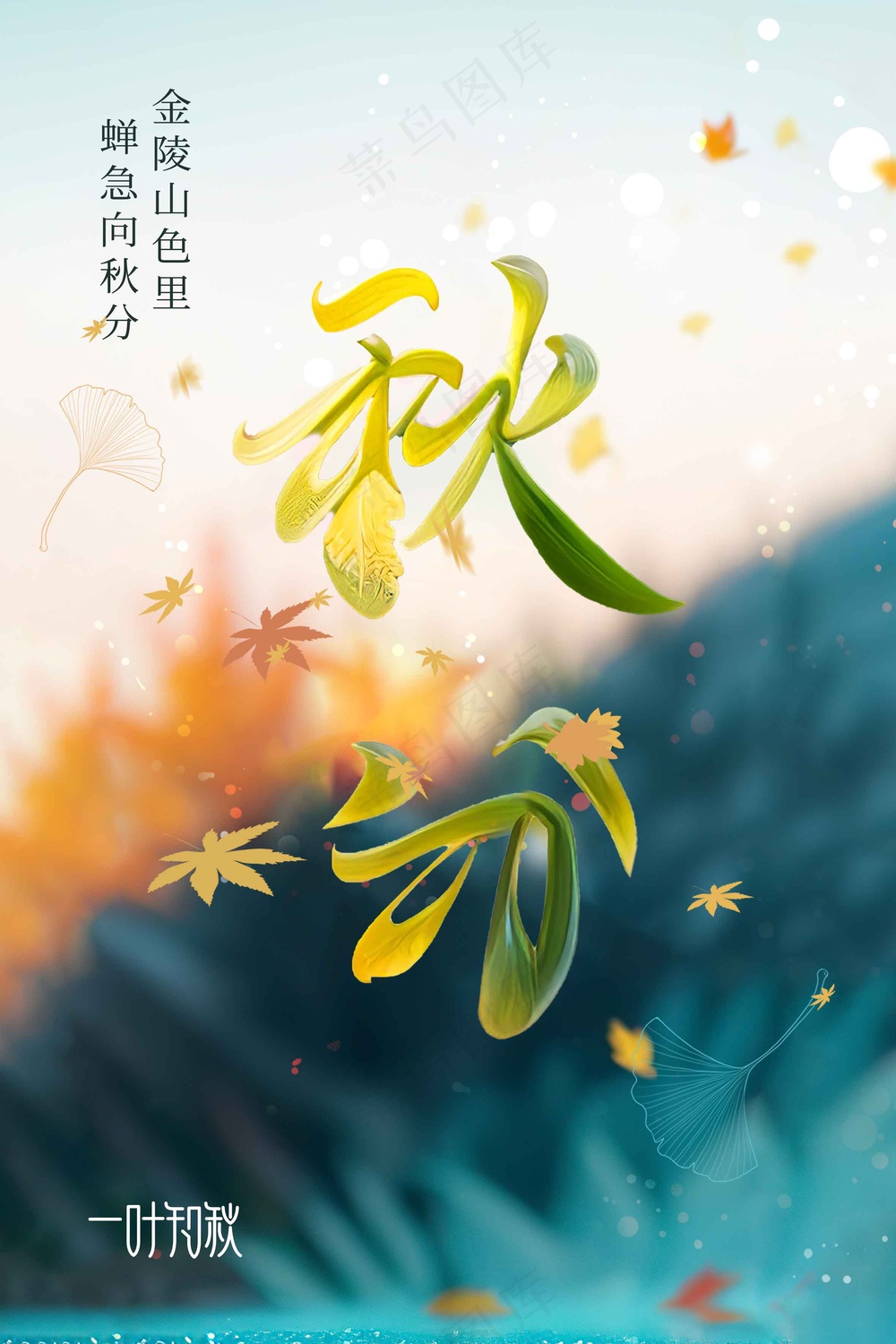 秋分节气传统活动海报