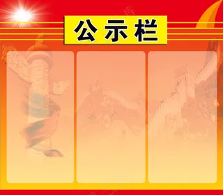 公示栏 中国民族风背景