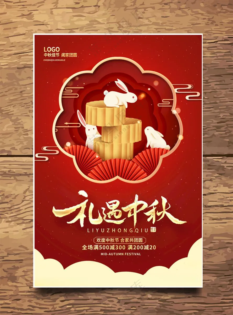 中秋海报中秋促销中秋展板