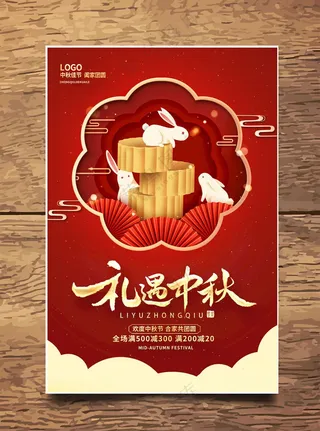 中秋海报中秋促销中秋展板