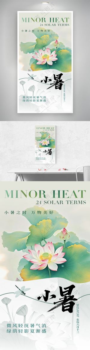小暑二十四节气荷花日签创意海报