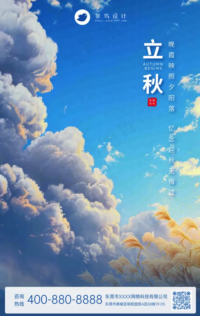 立秋手机海报