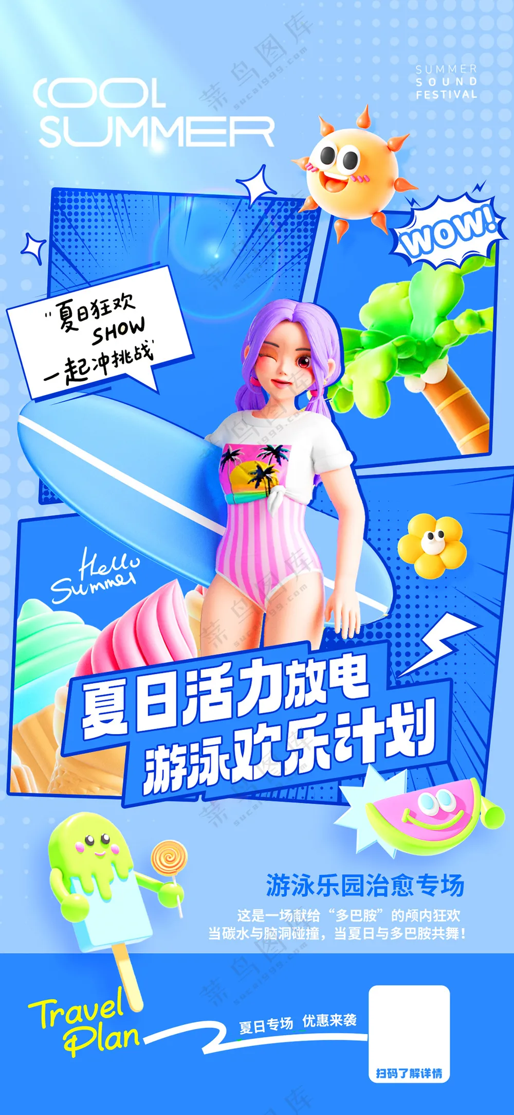 3D游泳人物简约夏天漫画海报