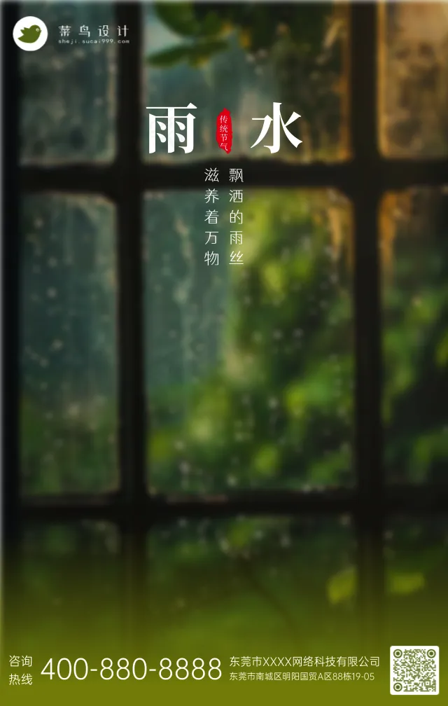 雨水手机海报