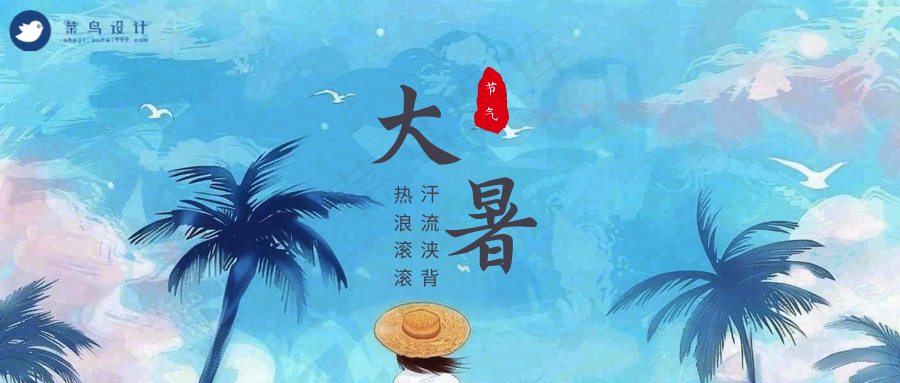 大暑公众号首图