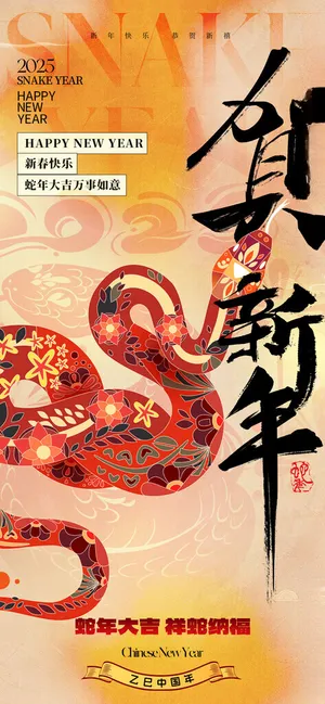 2025蛇年新春元旦海报蛇年大吉设计