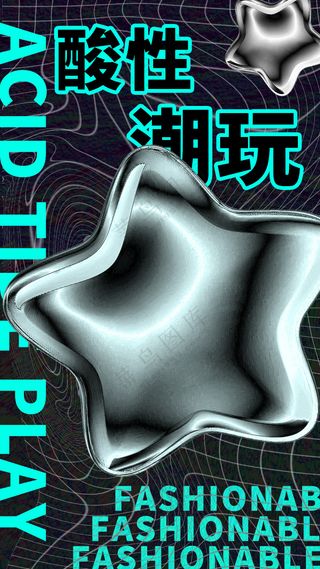 酸性海报 潮流海报 金属海报