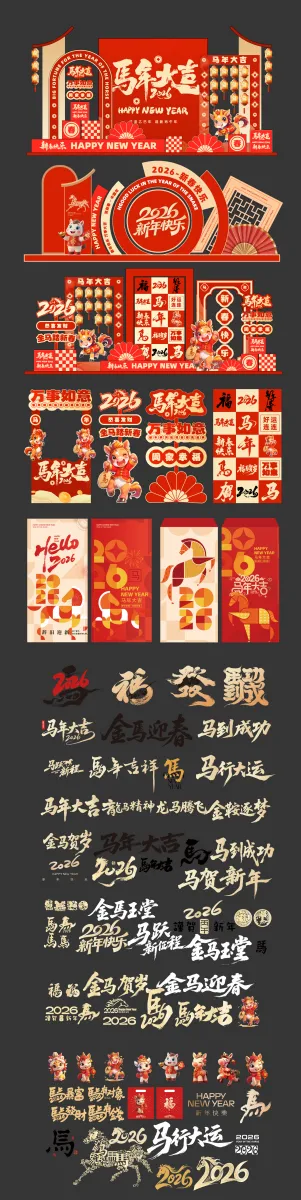 马年美陈2026素材大全