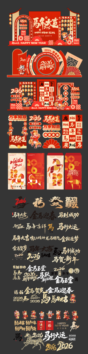 马年美陈2026素材大全