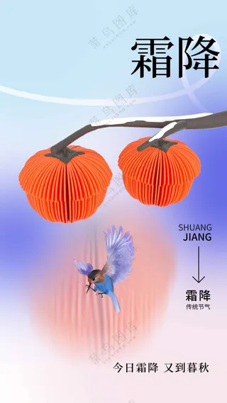 霜降节气活动海报