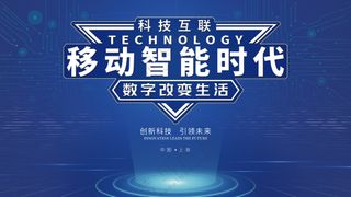 蓝色科技数字会议会展背景海报