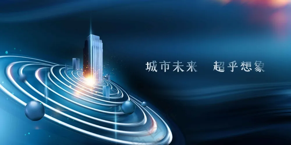 地产楼盘推广展板