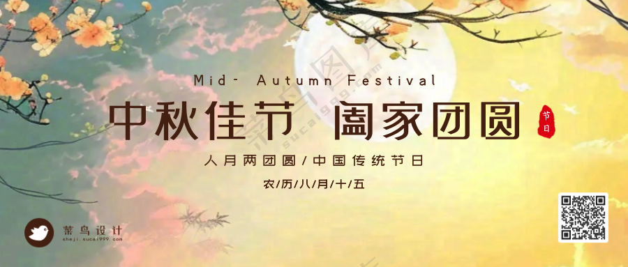 中秋节阖家团圆公众号首图