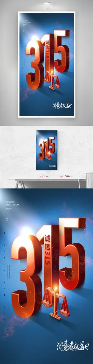 大气315立体文字创意海报