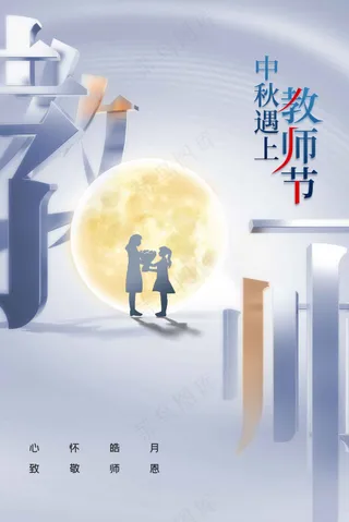 中秋教师节活动宣传海报
