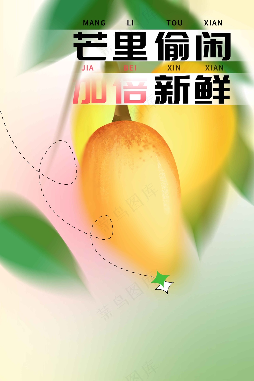 芒果新鲜水果活动海报