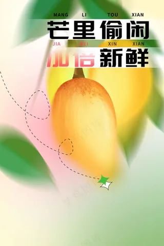 芒果新鲜水果活动海报