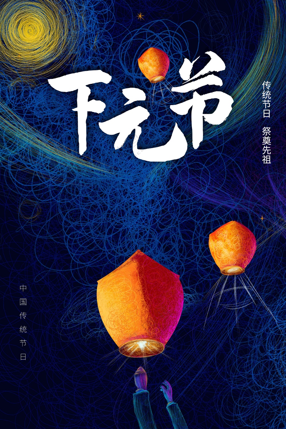 下元节节日活动宣传海报