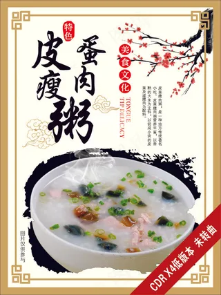皮蛋瘦肉粥美食海报