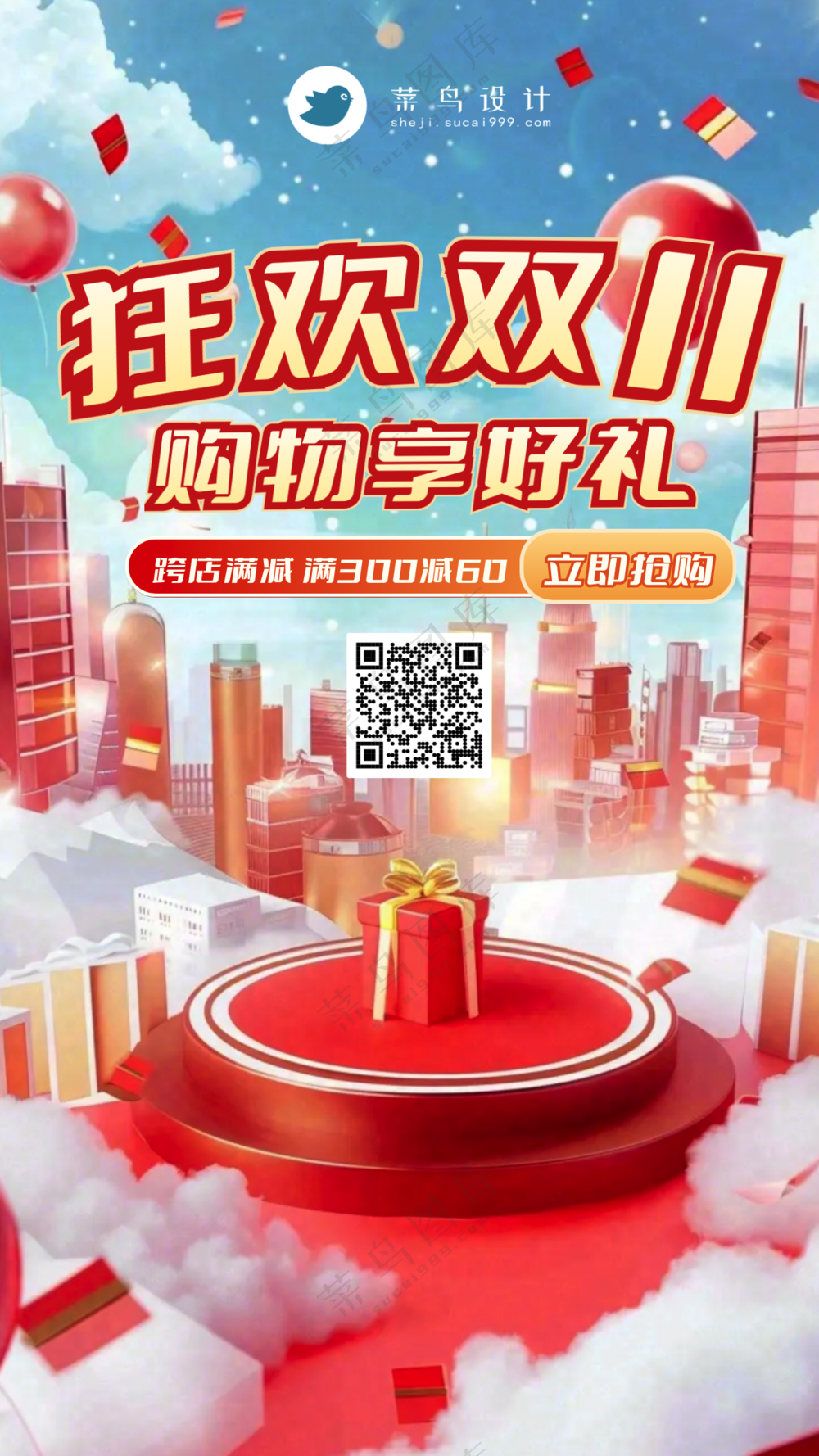 双十一狂购手机海报