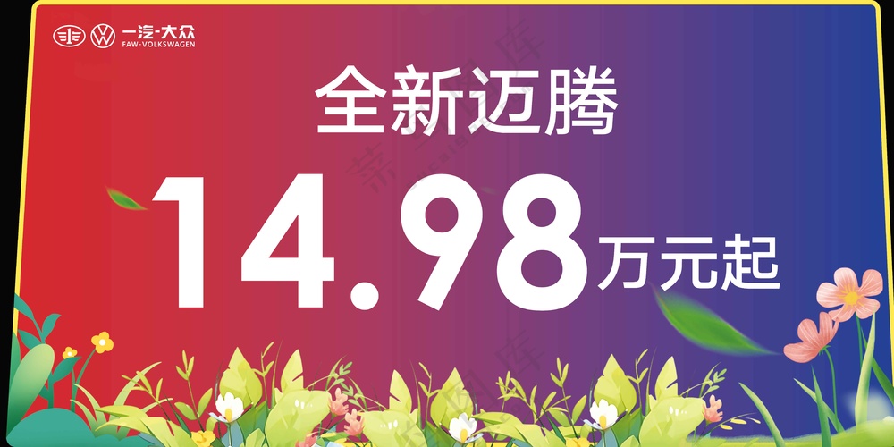 全新迈腾汽车销售活动展板