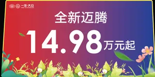 全新迈腾汽车销售活动展板