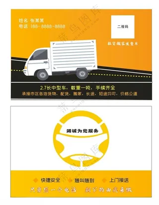 货车名片搬家公司名片