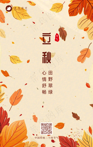 立秋手机海报