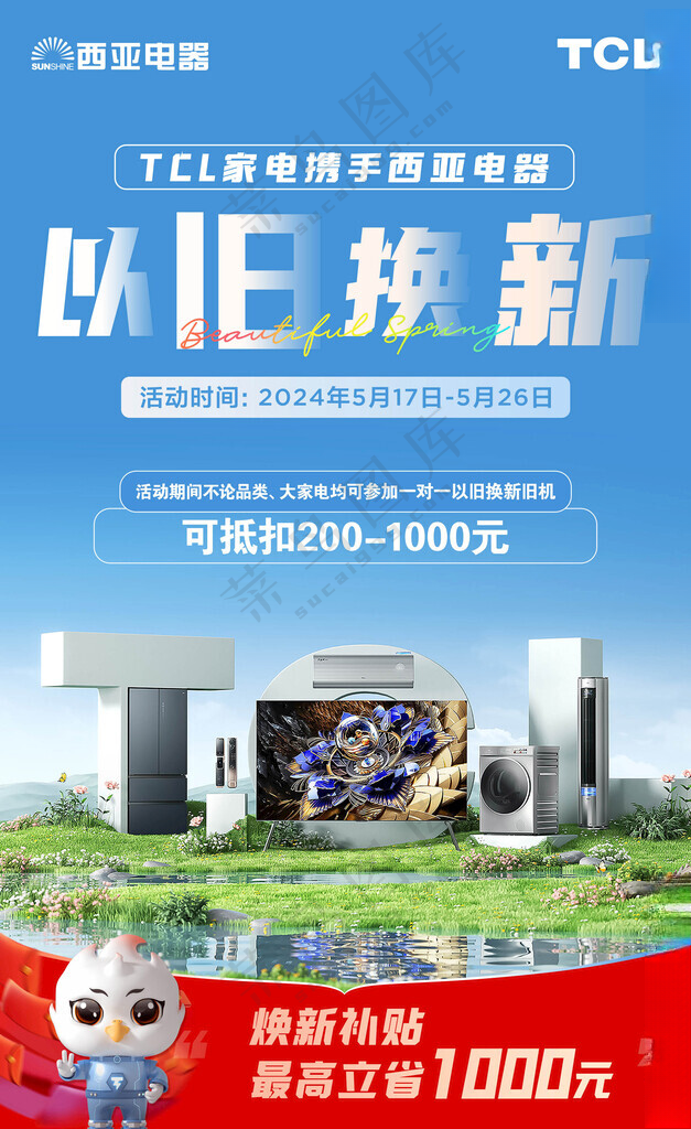 以旧换新家电电器